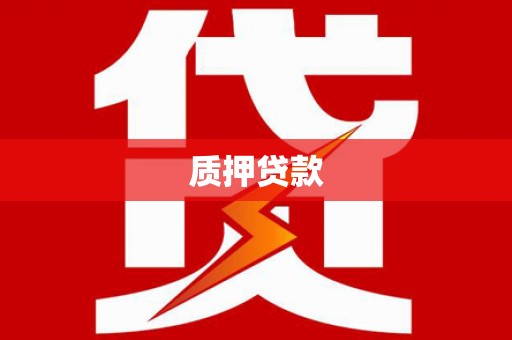 鼓山质押贷款