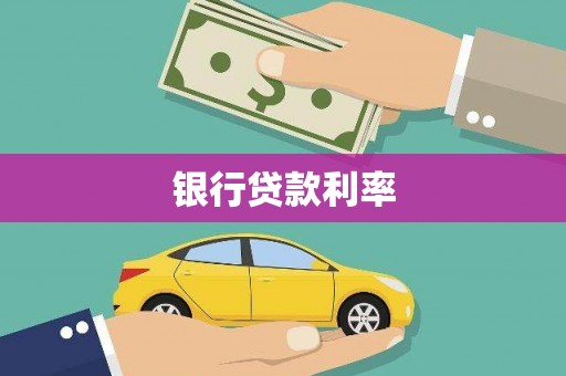 鼓山银行贷款利率