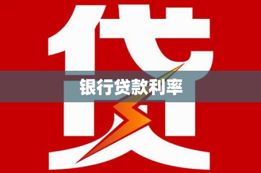 鼓山银行贷款利率