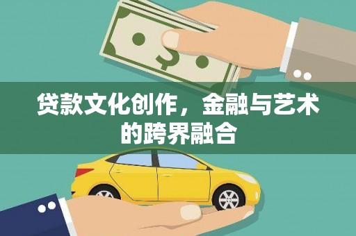 鼓山贷款文化创作，金融与艺术的跨界融合