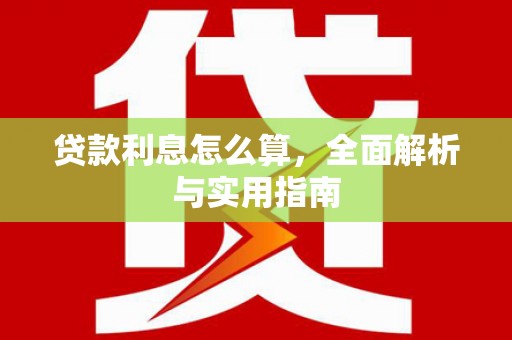 鼓山贷款利息怎么算，全面解析与实用指南