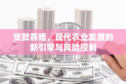 鼓山贷款养殖，现代农业发展的新引擎与风险控制