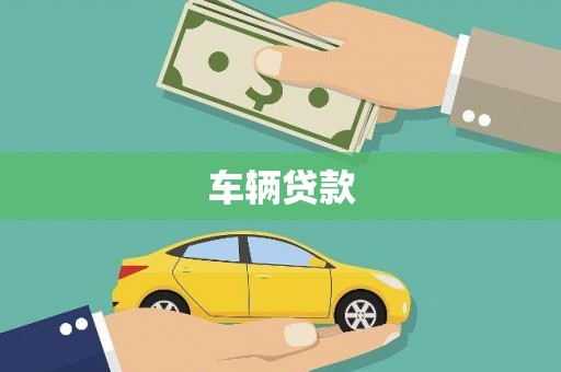 鼓山车辆贷款