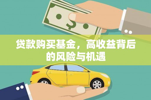 鼓山贷款购买基金，高收益背后的风险与机遇