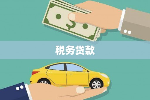 鼓山税务贷款
