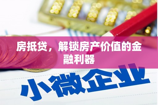 鼓山房抵贷，解锁房产价值的金融利器