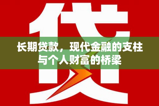 鼓山长期贷款，现代金融的支柱与个人财富的桥梁