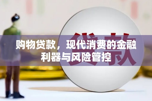 鼓山购物贷款，现代消费的金融利器与风险管控