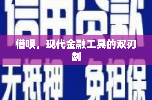 鼓山借呗，现代金融工具的双刃剑
