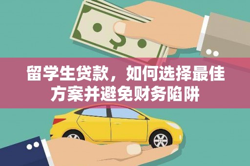 鼓山留学生贷款，如何选择最佳方案并避免财务陷阱