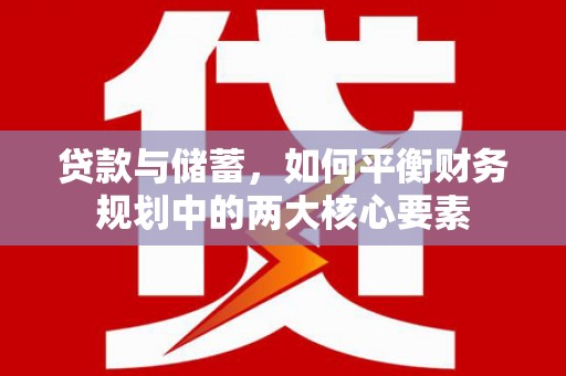 鼓山贷款与储蓄，如何平衡财务规划中的两大核心要素