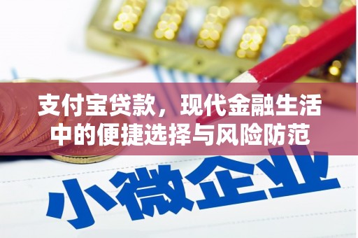 鼓山支付宝贷款，现代金融生活中的便捷选择与风险防范
