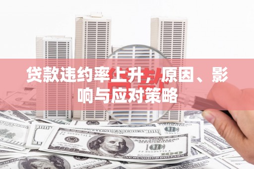 鼓山贷款违约率上升，原因、影响与应对策略