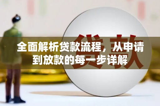 鼓山全面解析贷款流程，从申请到放款的每一步详解