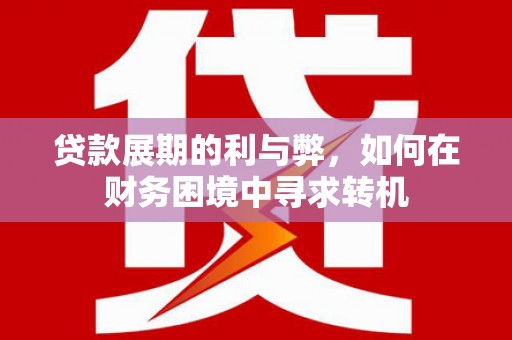 鼓山贷款展期的利与弊，如何在财务困境中寻求转机