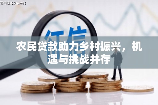 鼓山农民贷款助力乡村振兴，机遇与挑战并存