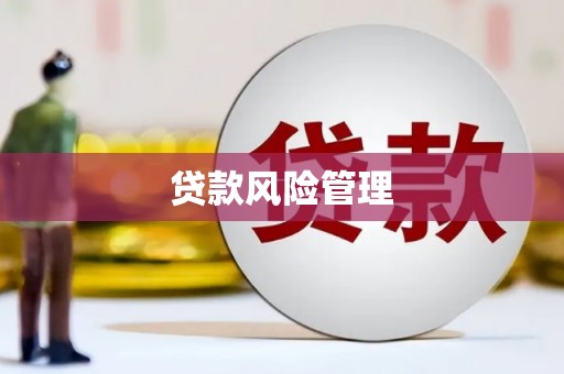鼓山贷款风险管理