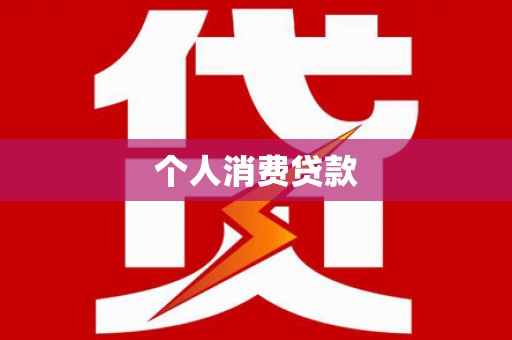 鼓山个人消费贷款