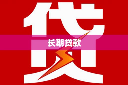 鼓山长期贷款