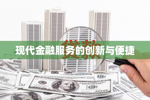 鼓山现代金融服务的创新与便捷