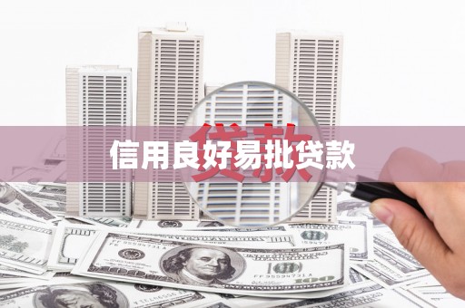鼓山信用良好易批贷款