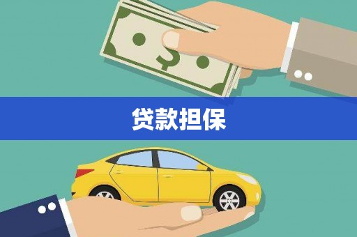 鼓山贷款担保