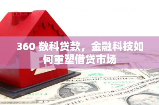 鼓山360 数科贷款，金融科技如何重塑借贷市场