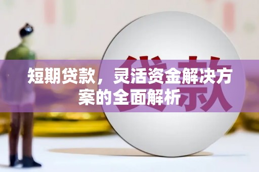 鼓山短期贷款，灵活资金解决方案的全面解析