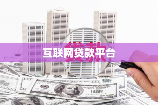 鼓山互联网贷款平台