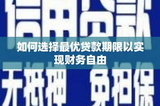 鼓山如何选择最优贷款期限以实现财务自由