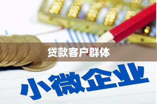 鼓山贷款客户群体