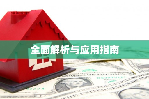 鼓山全面解析与应用指南