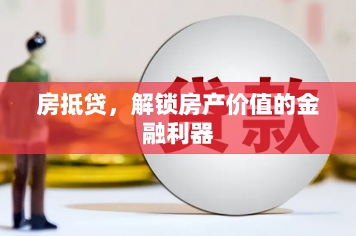 鼓山房抵贷，解锁房产价值的金融利器