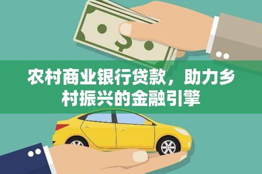 鼓山农村商业银行贷款，助力乡村振兴的金融引擎