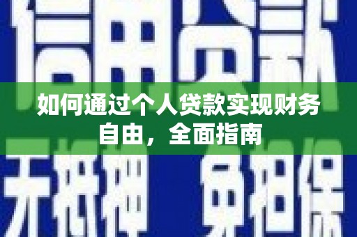 鼓山如何通过个人贷款实现财务自由，全面指南