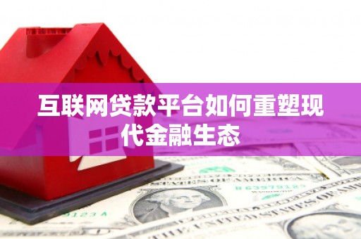鼓山互联网贷款平台如何重塑现代金融生态