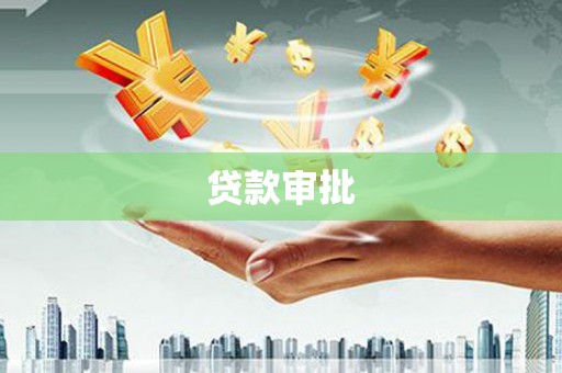鼓山贷款审批