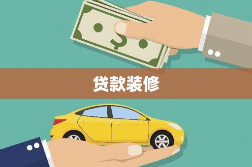 鼓山贷款装修