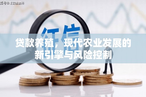鼓山贷款养殖，现代农业发展的新引擎与风险控制