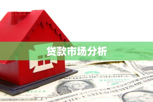 鼓山贷款市场分析