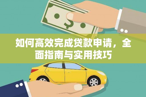 鼓山如何高效完成贷款申请，全面指南与实用技巧