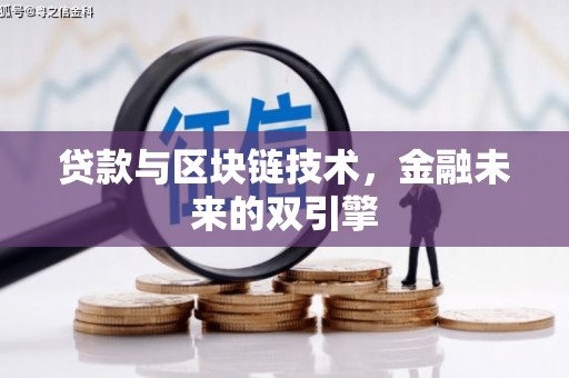 鼓山贷款与区块链技术，金融未来的双引擎