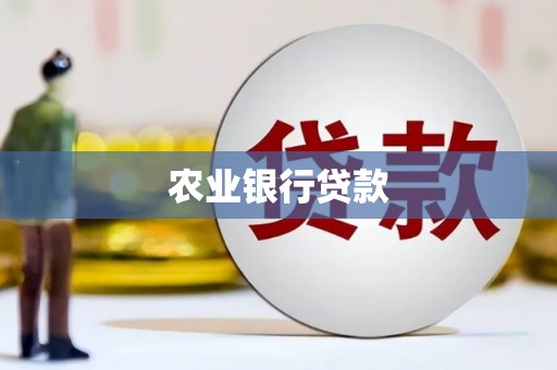 鼓山农业银行贷款
