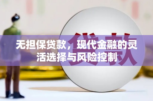 鼓山无担保贷款，现代金融的灵活选择与风险控制