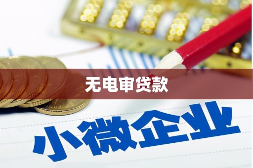 鼓山无电审贷款