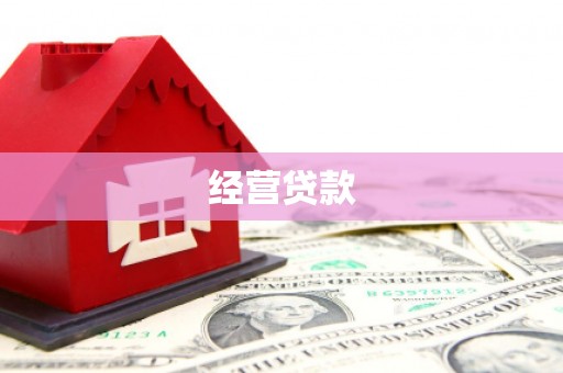 鼓山经营贷款