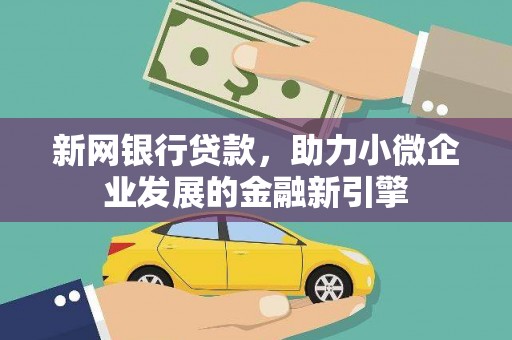 鼓山新网银行贷款，助力小微企业发展的金融新引擎