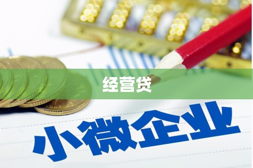 鼓山经营贷