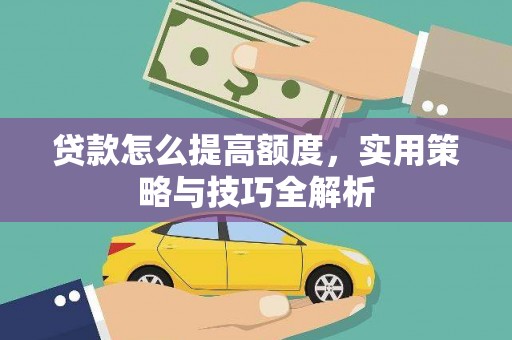 鼓山贷款怎么提高额度，实用策略与技巧全解析