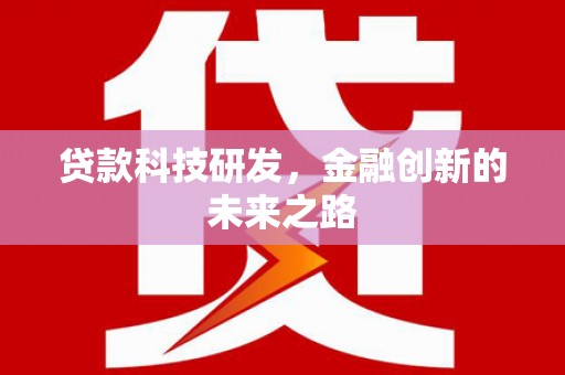 鼓山贷款科技研发，金融创新的未来之路